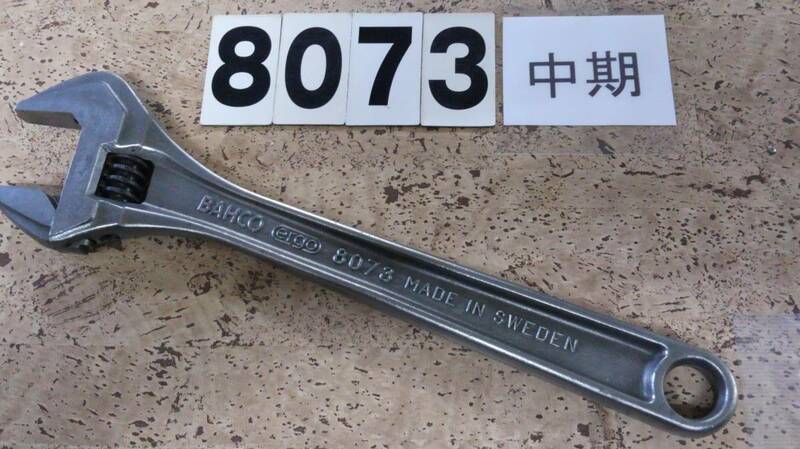 　＜＜51028＞＞　BAHCO　バーコ　スウェーデン製　レア8073中期　中古上品　アジャスタブルレンチ　モンキーレンチ　