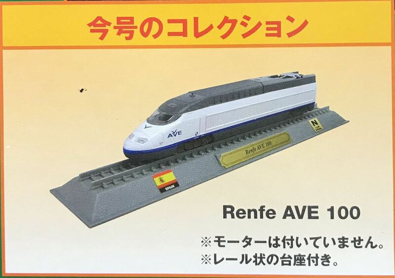 ED デルプラド 世界の鉄道 コレクション Nゲージ 模型【未使用・未開封品】　Renfe AVE 100