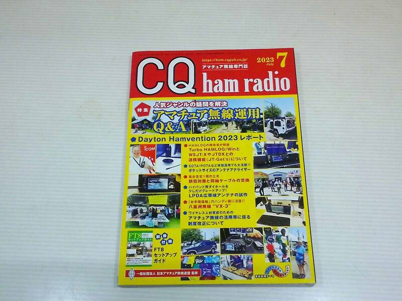 CQ出版社 CQ ham radio 2023年 7月号 アマチュア無線運用Q&A ポケットサイズのアンテナアナライザー