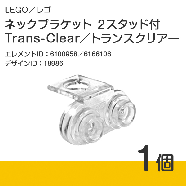 LEGO レゴ 正規品 ネックブラケット 2スタッド付／トランスクリアー 1個【新品】18986