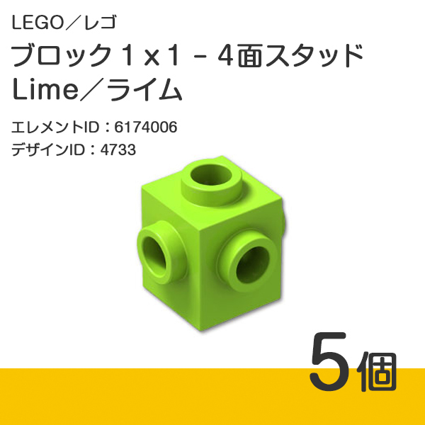 LEGO レゴ 正規品 ブロック 1 x 1 - 4面スタッド／ライム／Lime／黄緑 5個【新品】4733