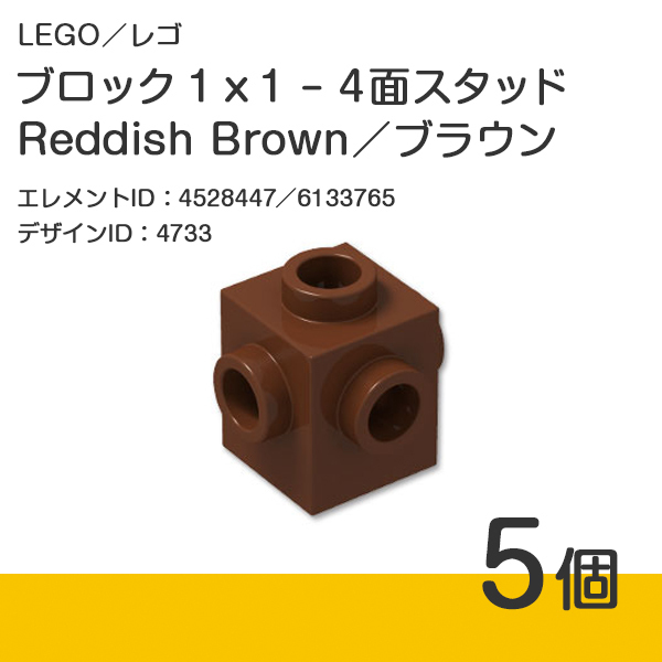 LEGO レゴ 正規品 ブロック 1 x 1 - 4面スタッド／ブラウン／Reddish Brown／新茶 5個【新品】4733