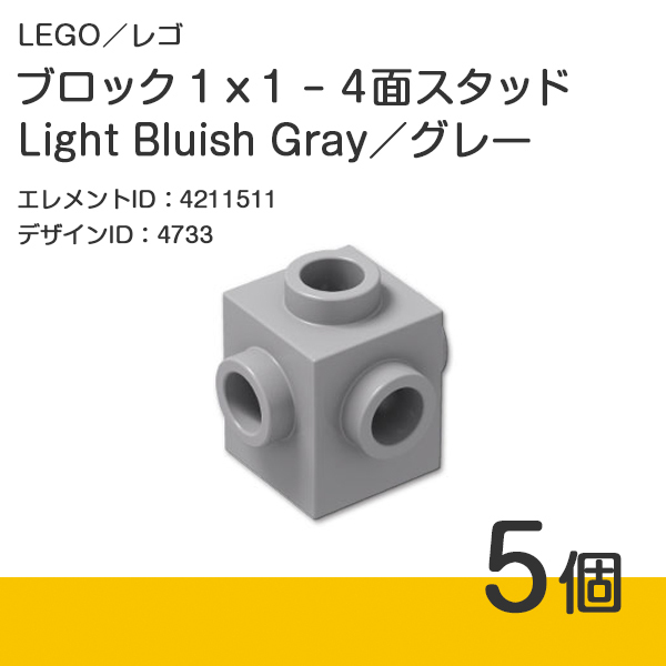 LEGO レゴ 正規品 ブロック 1 x 1 - 4面スタッド／グレー／Light Bluish Gray／新灰 5個【新品】4733