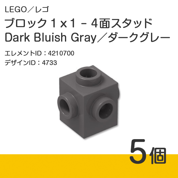 LEGO レゴ 正規品 ブロック 1 x 1 - 4面スタッド／ダークグレー／Dark Bluish Gray／新濃灰 5個【新品】4733