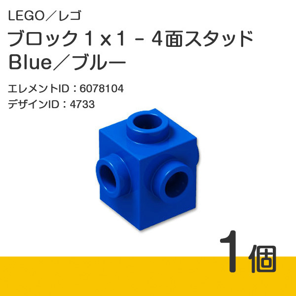 LEGO レゴ 正規品 ブロック 1 x 1 - 4面スタッド／ブルー／Blue／青 1個【新品】4733