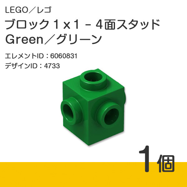 LEGO レゴ 正規品 ブロック 1 x 1 - 4面スタッド／グリーン／Gree／緑色 1個【新品】4733