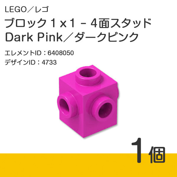 LEGO レゴ 正規品 ブロック 1 x 1 - 4面スタッド／ダークピンク／Dark Pink 1個【新品】4733