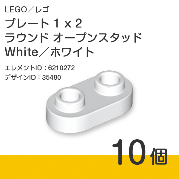 LEGO レゴ 正規品 プレート 1 x 2 ラウンド オープンスタッド／White／ホワイト／白 10個【新品】35480