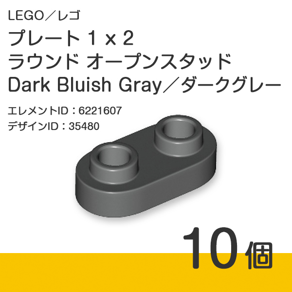 LEGO レゴ 正規品 プレート 1 x 2 ラウンド オープンスタッド／Dark Bluish Gray／ダークグレー／新濃灰 10個【新品】35480