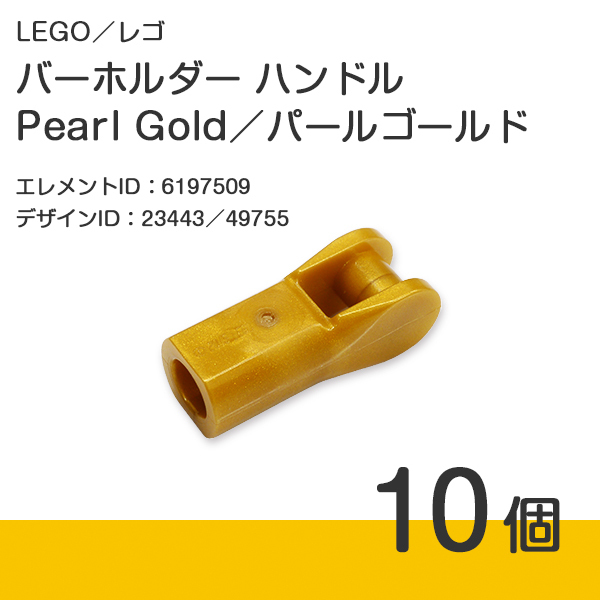 LEGO レゴ 正規品 バーホルダー ハンドル／Pearl Gold／パールゴールド／パール金 10個【新品】23443／49755