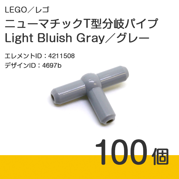 LEGO レゴ 正規品 T型分岐パイプ／Light Bluish Gray／グレー／新灰 100個【新品】4697b