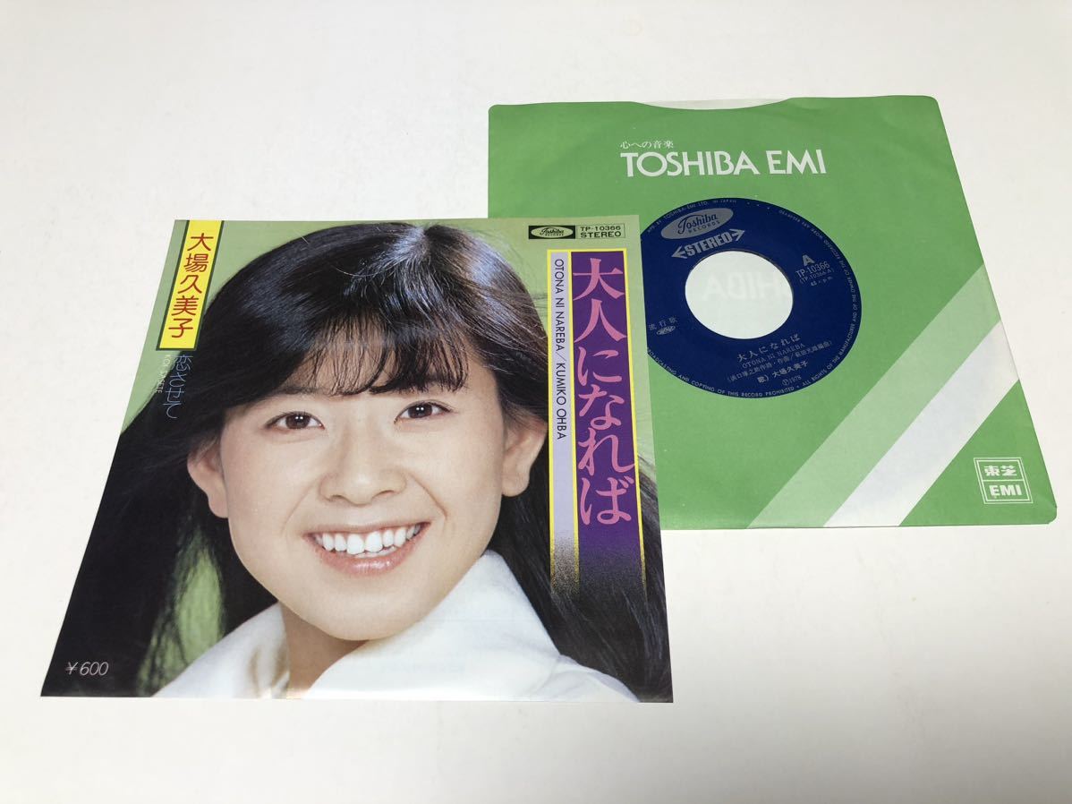 ！！EP 大場久美子　　大人になれば