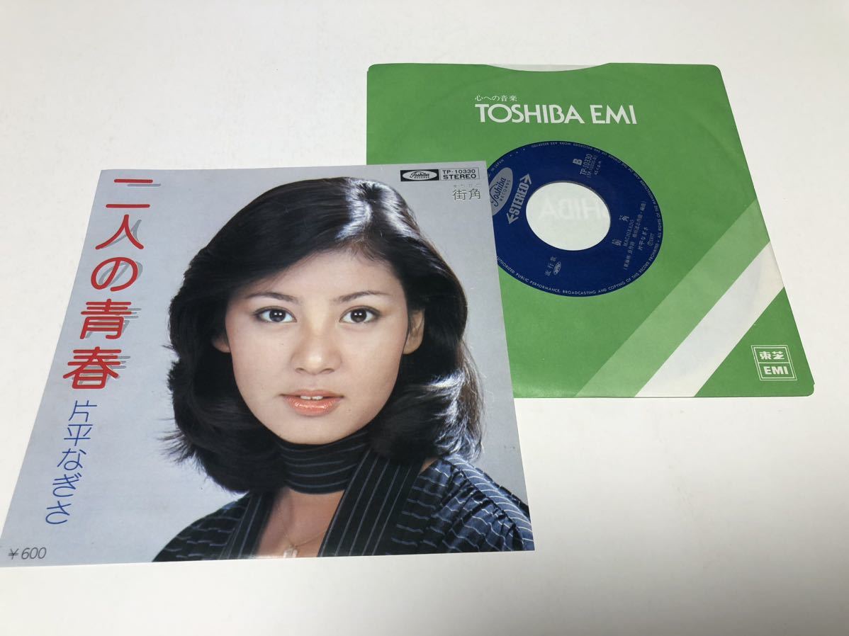！！EP 片平なぎさ　　ふたりの青春