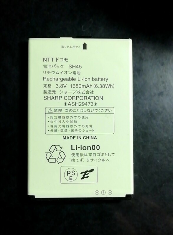 【中古】ドコモ純正SH45電池パックバッテリー【動作確認済】対応機種(参考)SH-03L/SH-02L