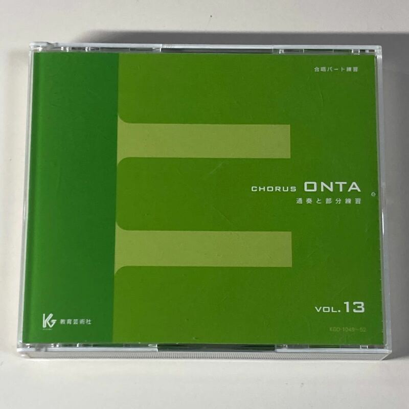 CHORUS ONTA 合唱パート練習 通奏と部分練習 VOL.13 /コーラスオンタ 教育芸術社 13巻