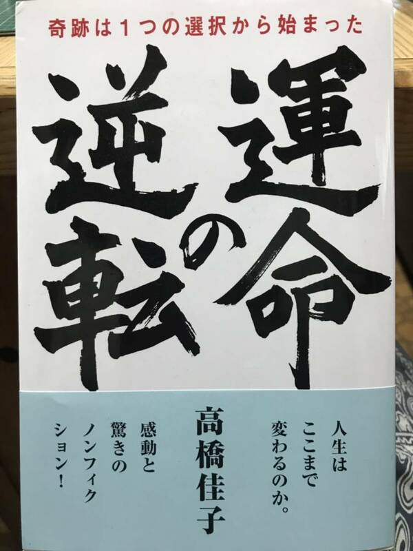 単行本「運命の逆転」奇跡は１つの選択から始まった 高橋佳子 ＧＬＡ 送料込み
