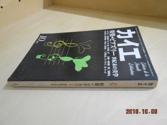 カイエ　特集 ビアズリー 世紀末の美学　1978/10　蔵書印あり　冬樹社