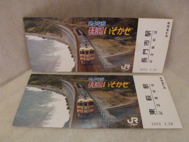 JR　2005年2月28日　さよなら特急いそかぜ　記念乗車証　長門市駅　＆　東萩駅　合計2枚　山陰本線