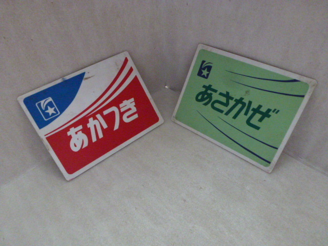 寝台特急　あさかぜ　＆　あかつき　テールマーク風　サボ　合計２枚　ブルートレイン　