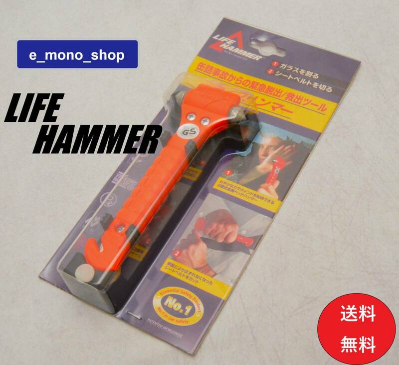 定番！緊急脱出ツール！ LIFE HAMMER ライフハンマー 未使用品！