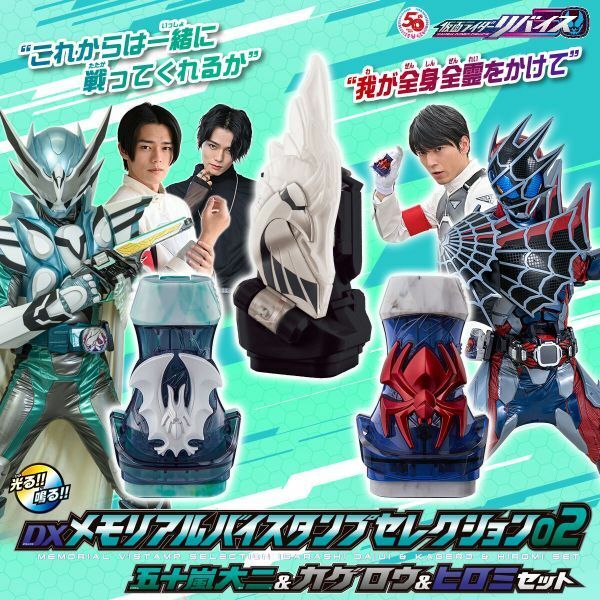 仮面ライダーリバイス DXメモリアルバイスタンプセレクション02 五十嵐大二＆カゲロウ＆ヒロミセット 未開封 日向亘/小松準弥