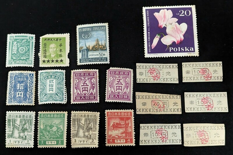 まとめて　記念切手　日本政府　収入印紙　南方占領地切手　幸光10円　中華民国　ポーランド　(10065
