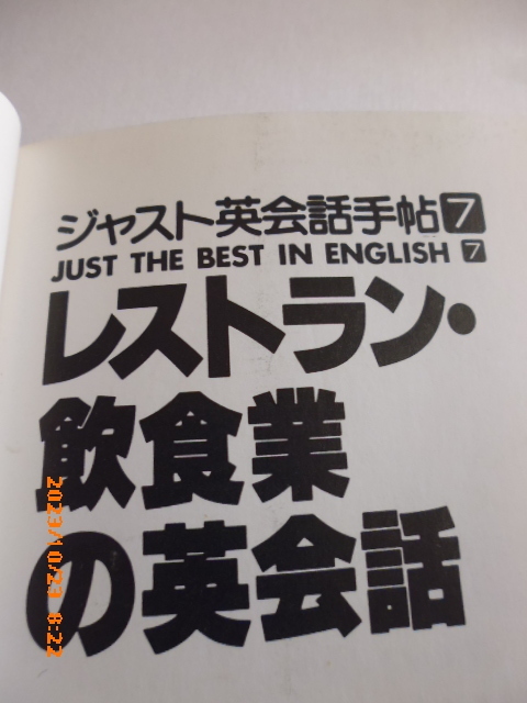 英会話　レストラン/飲食業の英会話　ジャスト英会話手帖　１４２ページ　中古品ですが実用的。