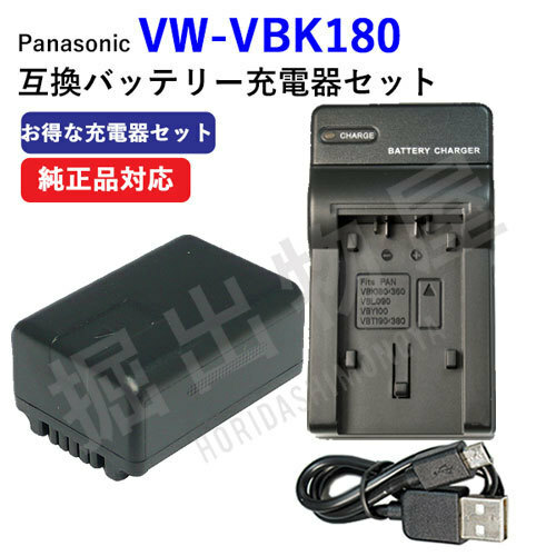 USB充電器セット パナソニック(Panasonic) VW-VBK180-K 互換バッテリー + 充電器（USBタイプ） コード 00586-00654