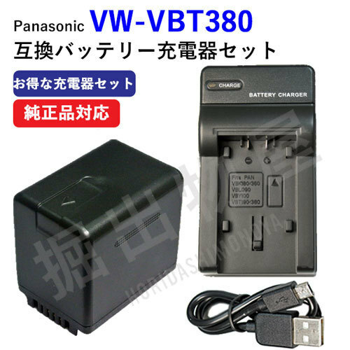 USB充電器セット パナソニック(Panasonic) VW-VBT380-K 互換バッテリー + 充電器（USBタイプ）（定形外郵便発送) コード 00647-00654