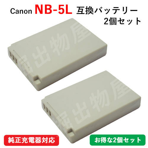 2個セット キャノン(Canon) NB-5L 互換バッテリー コード 01170-x2