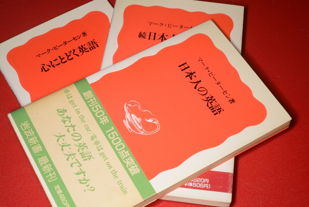 岩波新書●日本人の英語／続・日本人の英語／心にとどく英語 ピーターセン，マーク【著】1988/90/99