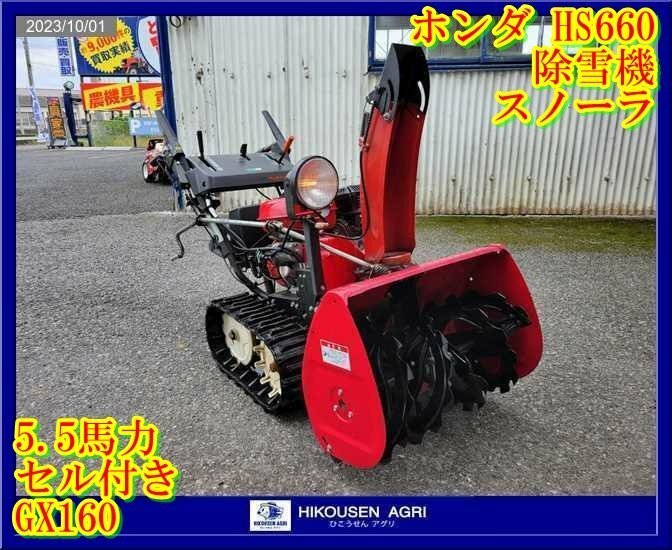 ★栃木【別途配送可】ホンダ:HONDA:HS660:除雪機:スノーラ:クローラ:セル付:GX160:雪かき:5.5馬力:HS660:HIKOUSEN