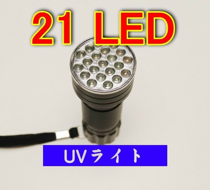 LEDブラックライト 21灯 UV紫外線ライト