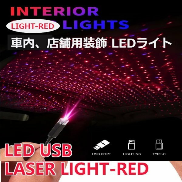 「送料無料」 LED-USB カールーフ,ギャラクシーランプ,プロジェクター,車内装飾ライト,室内装飾照明,360度回転,調整,ギャラクシーレッドns