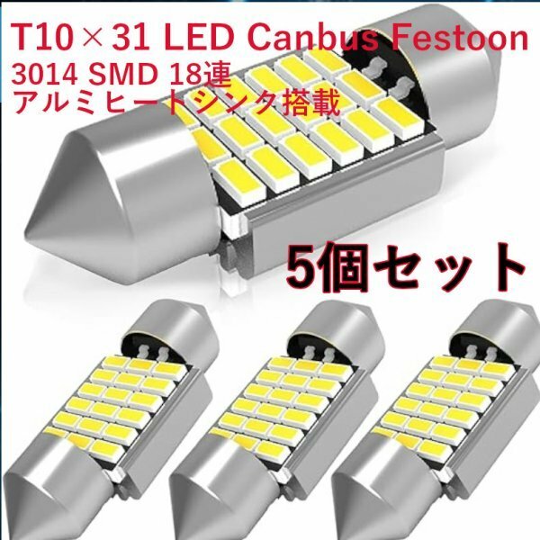 「送料無料」両口金 LED T10×31mm 18連 Canbus「ルームランプ」アルミヒートシンク搭載 3014SMD 白色 Festoon12V-10W/5W 5個セットrs