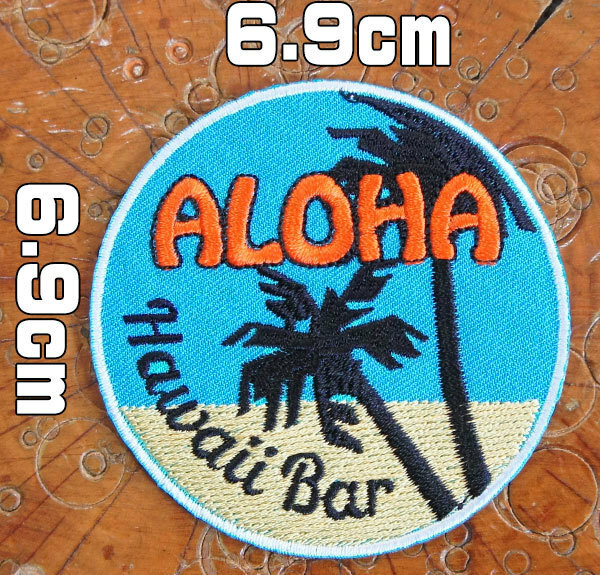 刺繍アイロンワッペン【ALOHA Hawaii Bar/アロハー ハワイバー】アメカジ ハワイ フラダンス ビーチ 海 アップリケ パッチ DIY