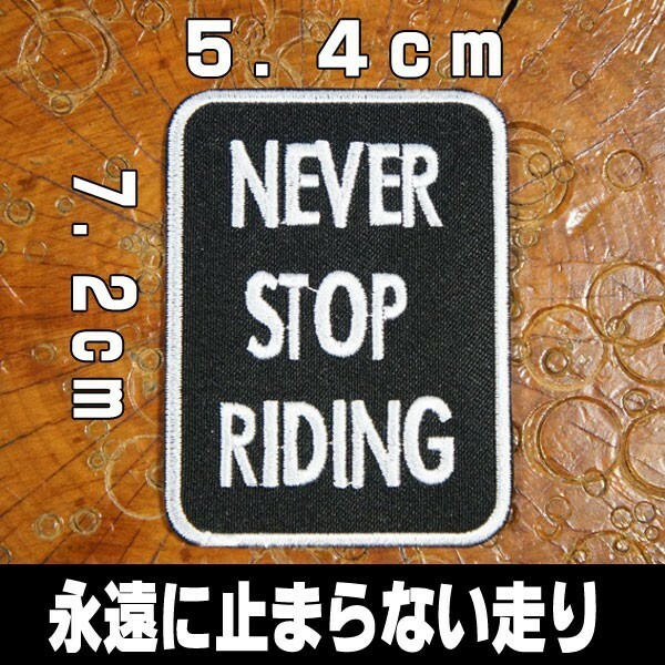 刺繍 アイロン ワッペン【NEVER STOP RIDING/永遠に止まらない走り】タテ7.2cm ヨコ5.4cm 白黒 長方形 文字 英語 バイク 車 アイロン接着