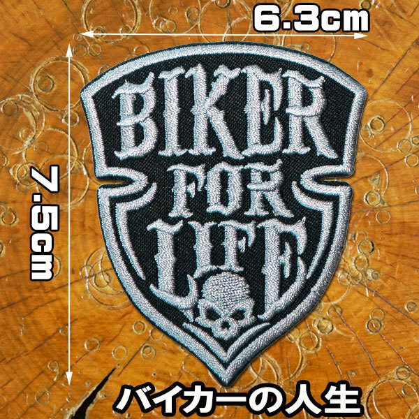 刺繍 アイロン ワッペン【BIKER FOR LIFE/バイカーの人生】タテ7.5cm ヨコ6.3cm バイク バイク好き 英語 文字 メッセージ パッチ 黒,グレー