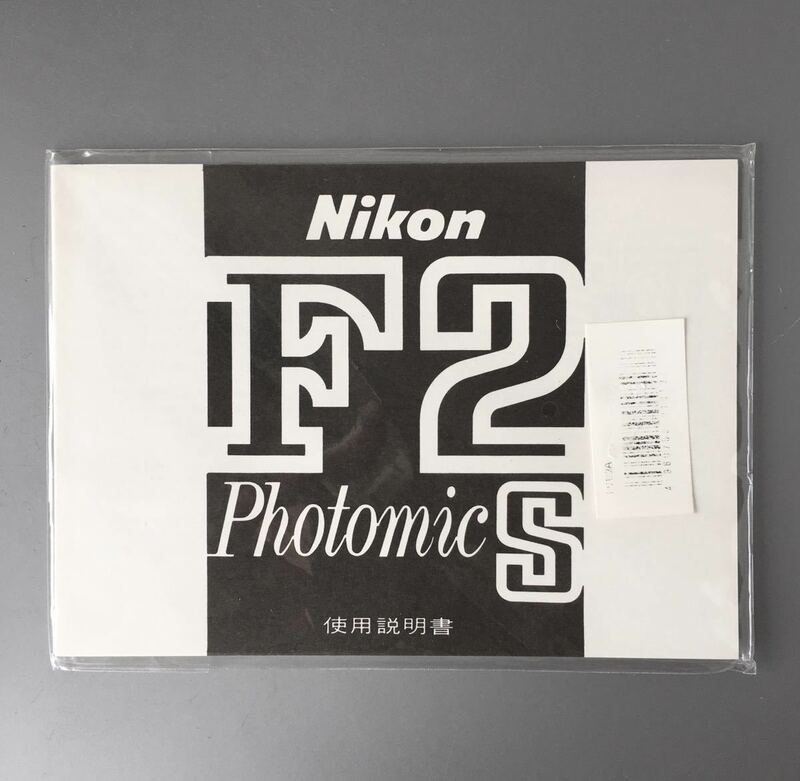 ［Nikon F2 Photomic S］ニコン F2 フォトミック S 使用説明書（再発行版・単色刷り）【未開封・新品】　☆送料無料☆　