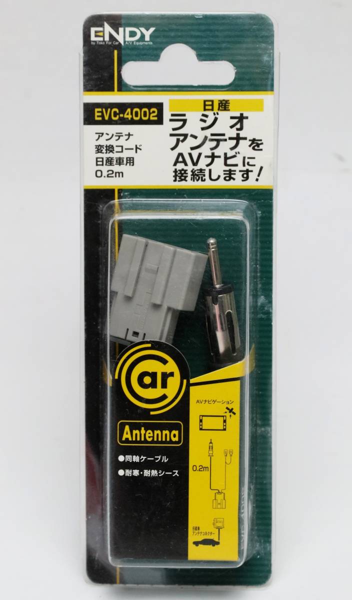 ENDY 日産車用 アンテナ変換コード EVC-4002 未使用