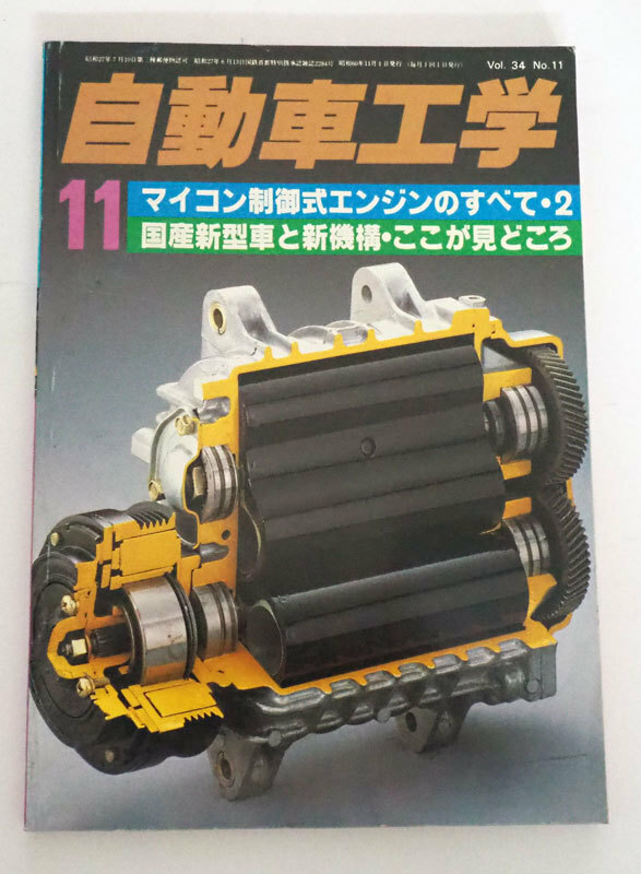 ▲　自動車工学　11　1985年　昭和60年11月1日発行　マイコン制御式エンジンのすべて・２　国産新型車と新機構・ここが見どころ　▲