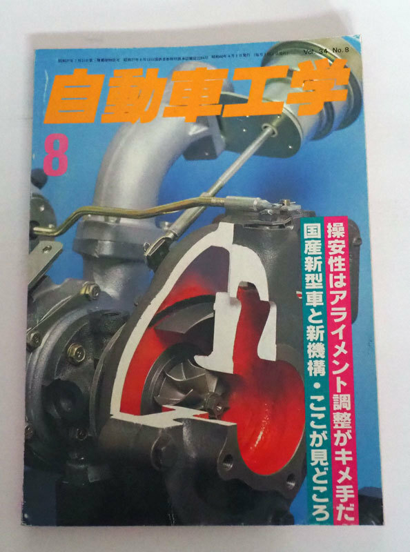 ▲　自動車工学　8　1985年　昭和60年8月1日発行　操安性はアライメント調整がキメ手だ　国産新型車と新機構・ここが見どころ　▲