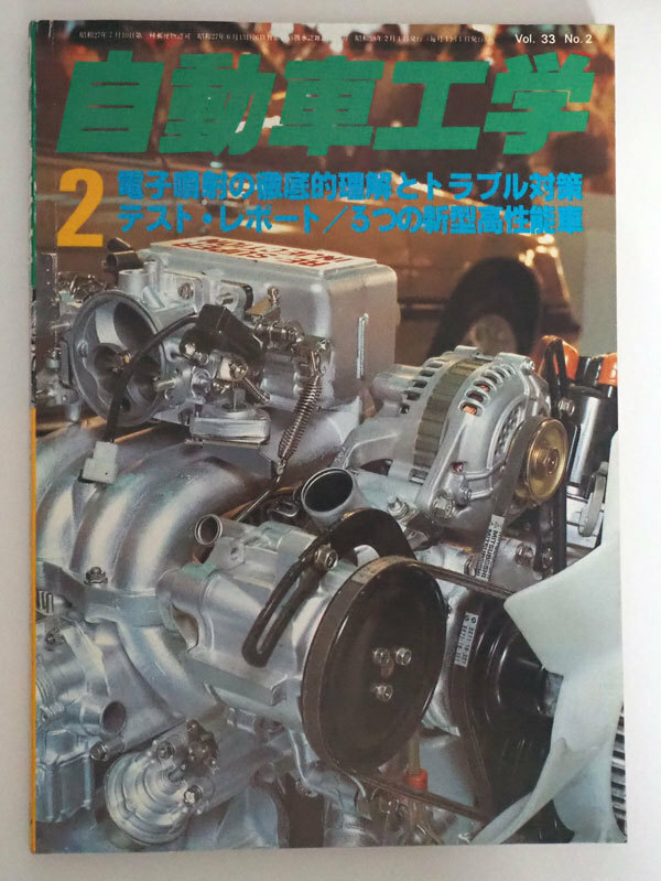 ▲　自動車工学　2　1984年　昭和59年2月1日発行　電子噴射の徹底的理解とトラブル対策　▲