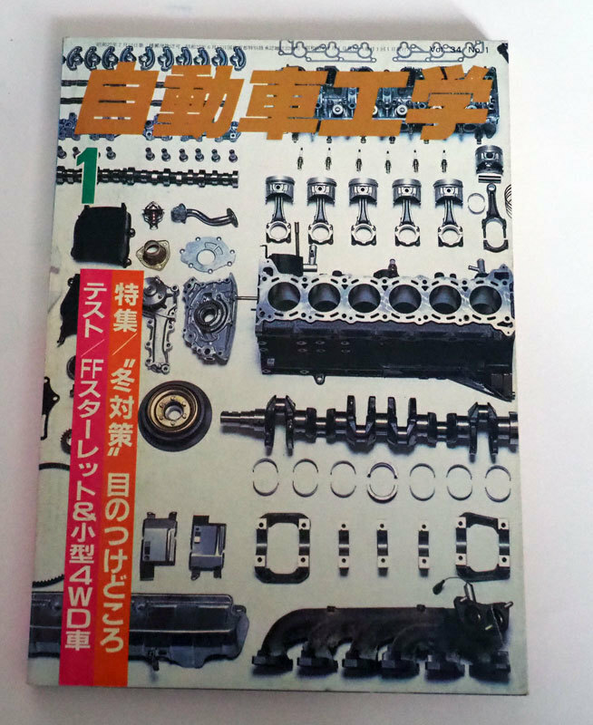 ▲　自動車工学　1　1985年　昭和60年1月1日発行　特集/”冬対策”目のつけどころ　テスト/FFスターレット＆小型4WD車　▲