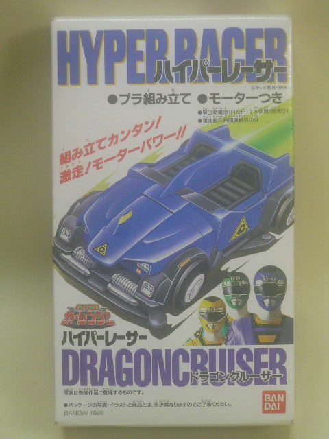 激走戦隊 カーレンジャー ハイパーレーサー ドラゴンクルーザーミニプラ 1996年 未開封品 箱イタミ 現品状態品