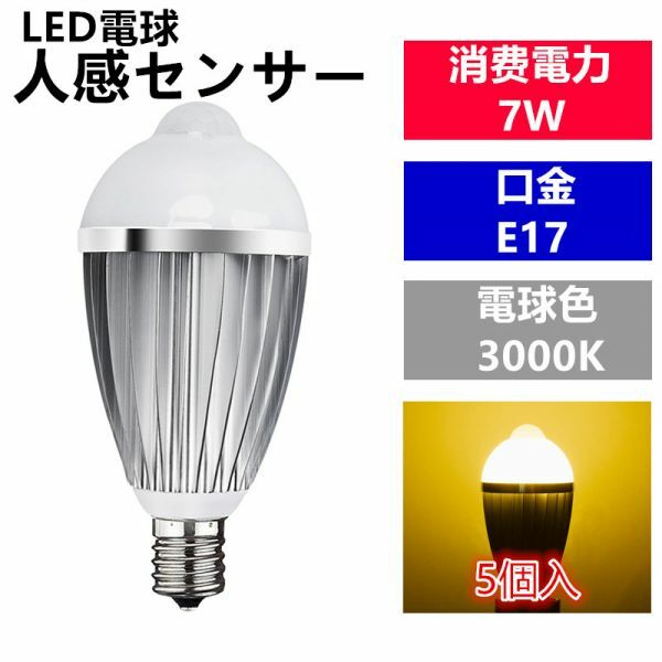 LED電球 人感センサー E17口金 電球色 7W 40W 相当 センサーライト 5個セット