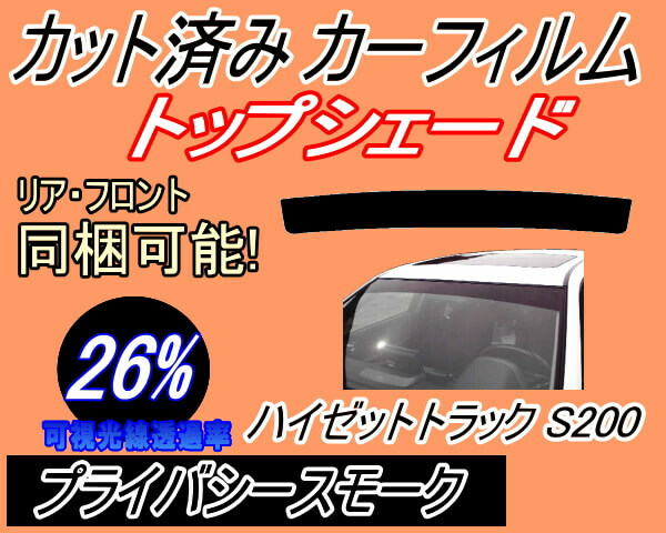 ハチマキ ハイゼットトラック S200P (26%) カット済みカーフィルム カット済スモーク バイザー トップシェード プライバシースモーク
