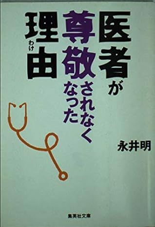 医者が尊敬されなくなった理由 (集英社文庫)　永井明