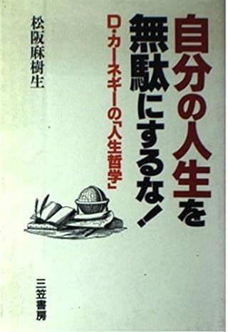 自分の人生を無駄にするな!―D.カーネギーの「人生哲学」