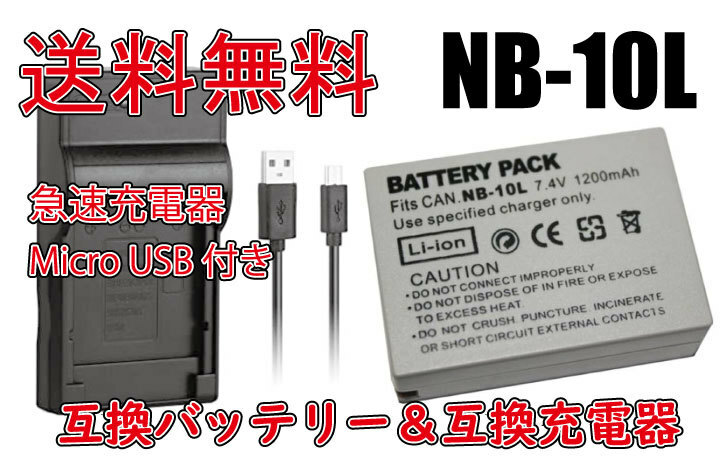 送料無料 バッテリー＆充電器 Canon NB-10L 電池 920mAh 急速充電器 PowerShot G1 X/ PowerShot G3 X/ PowerShot G15 互換品